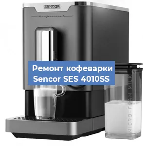 Замена | Ремонт термоблока на кофемашине Sencor SES 4010SS в Самаре